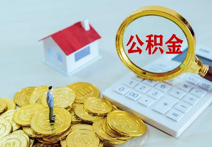 南京中介靠什么提取了公积金（欠了很多网贷想用公积金还）