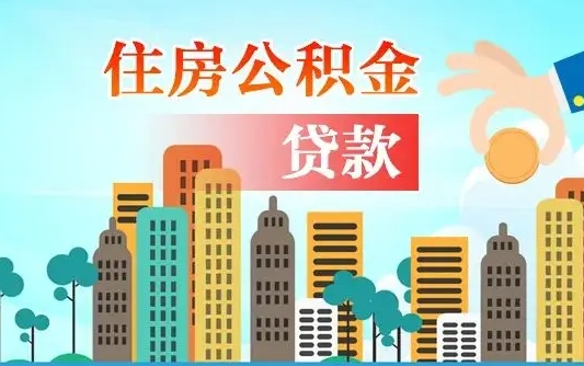 南京公积金买房政策（现在公积金买房政策）